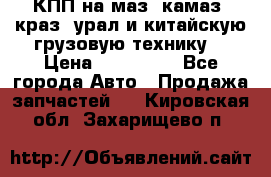 КПП на маз, камаз, краз, урал и китайскую грузовую технику. › Цена ­ 125 000 - Все города Авто » Продажа запчастей   . Кировская обл.,Захарищево п.